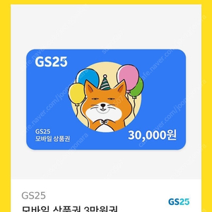 Gs25 30000원권 25000원에