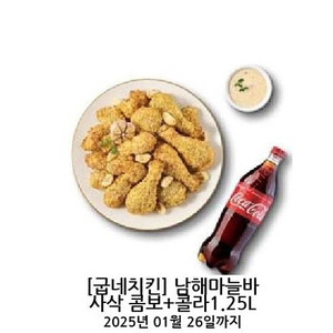 굽네치킨 남해마늘 바사삭 콤보 콜라1.25리터