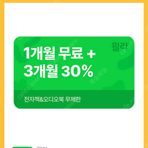 윌라 1개월구독 + 3개월30%