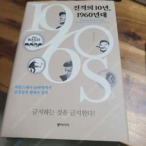 (도서)진격의 10년, 1960년대- 비틀스에서 68혁명까지, 김경집의 현대사 강의/택포