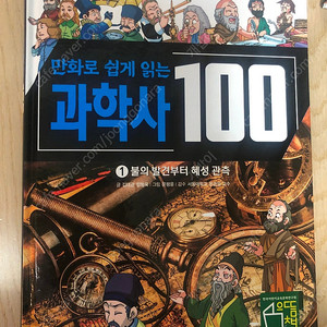 만화로 쉽게 읽는 과학사 100