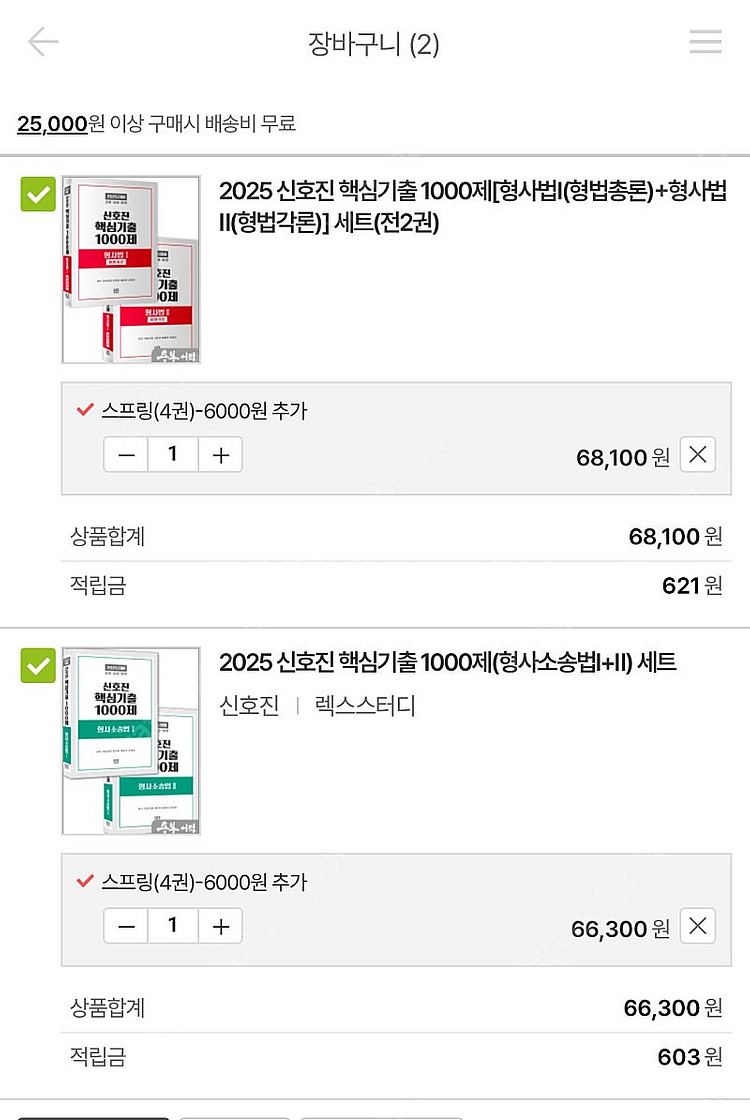 2025 신호진 핵심기출 1000제 형법, 형소법 팝니...--0