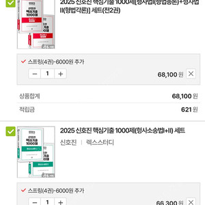 2025 신호진 핵심기출 1000제 형법, 형소법 팝니다