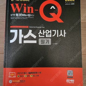 가스산업기사 필기 (2022) Win-Q