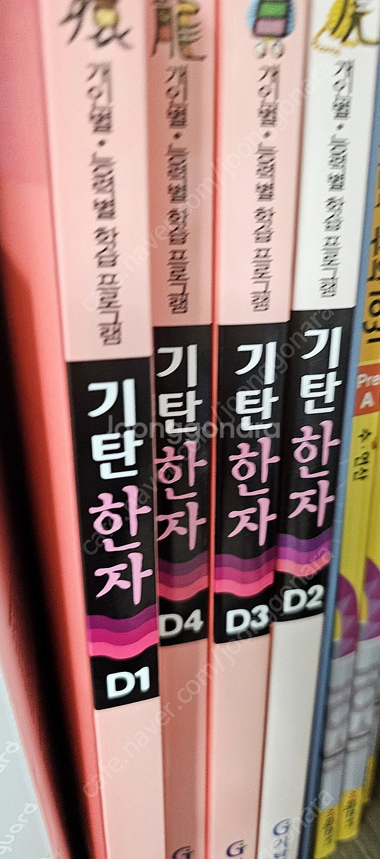 기탄한자 D단계 1~4권--0