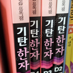 기탄한자 D단계 1~4권