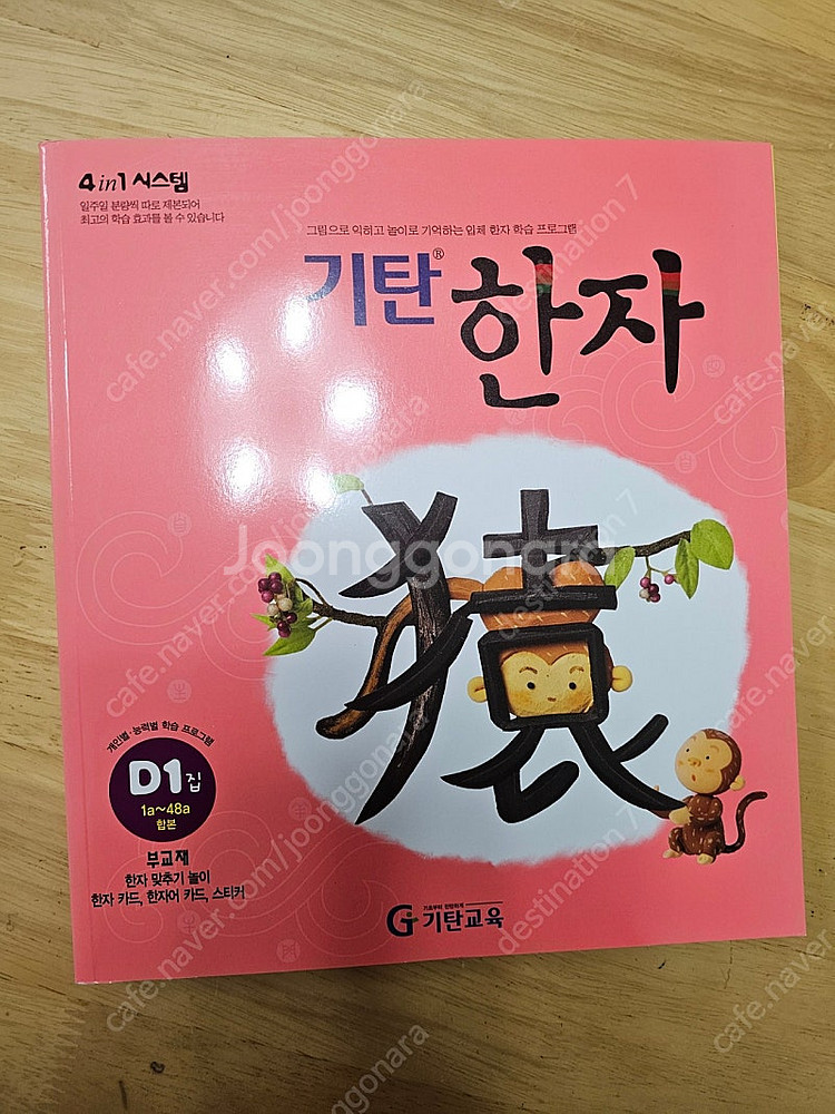 기탄한자 D단계 1~4권--1