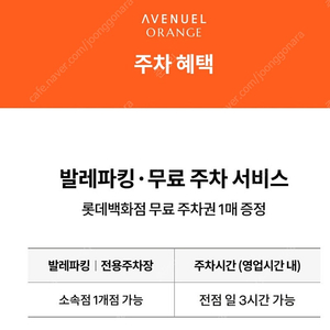 롯데백화점 동탄점 주차권 (VIP) 판매 _ 에비뉴엘 오렌지