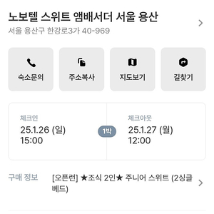 [설 대체공휴일] 서울 용산 노보텔 스위트 앰베서더 1월 26~27일 주니어 스위트 2싱글베드(조식2인포함) 1박 30만원에 판매합니다.