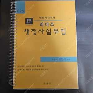 합격의법학원 행정사 1차, 2차 (모두 새책)