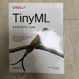 초소형 머신러닝 TinyML 팝니다