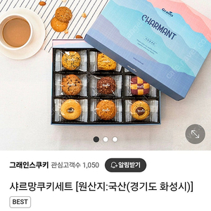 그래인스쿠키 샤르망쿠키세트