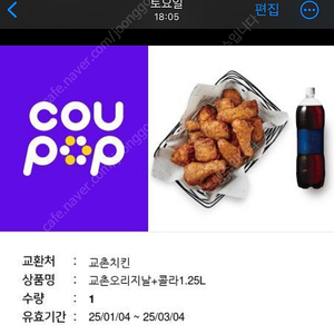 파격할인 교촌 오리지날 +1.25 L 콜라 2매