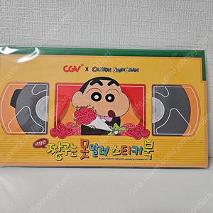 CGV 짱구는 못말려 극장판 스티커