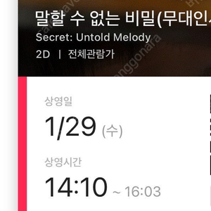 1/29 말할수없는비밀 무대인사 D열 중블 2연석 원가양도