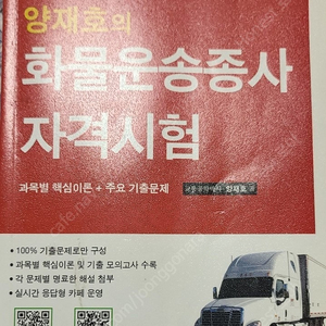 양재호의 화물운송종사 자격시험 교재 판매합니다.