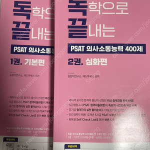 독끝 psat 의사소통능력 기본,심화 400제