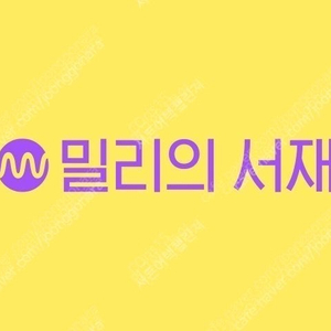 밀리의서재 1년권 판매