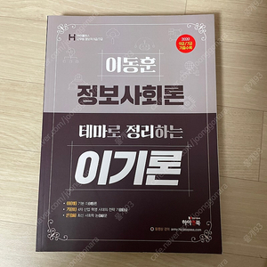 국가정보학 정보사회론 정호국어 이유진국어 9급 7급 수험서