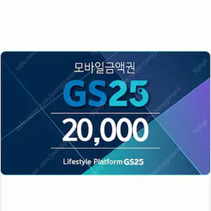 gs25 2만원 금액권(잔액관리형)(개인판매)