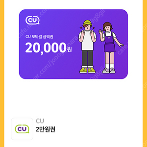 cu 2만원 금액권(잔액관리형)(개인판매)