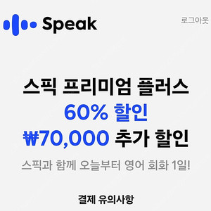 스픽 할인코드 7만원 스픽 할인쿠폰 추가 스픽 프리미엄 플러스 할인 무료 공유