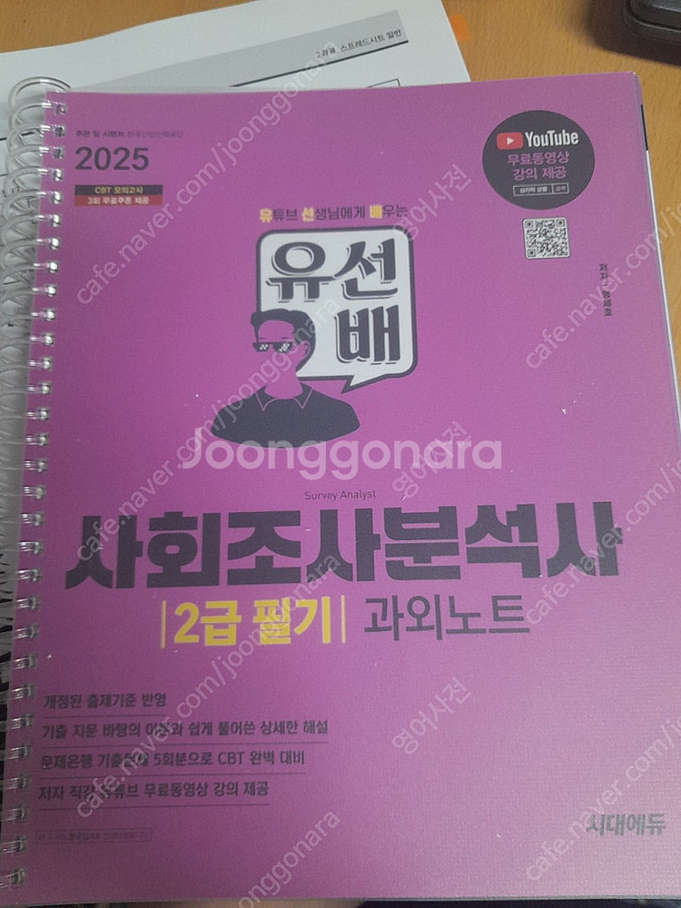 유선배 사회조사분석사 2급 필기--0