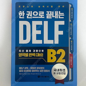 한 권으로 끝내는 DELF B2