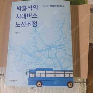 박흥식의 시내버스 노선조정 책