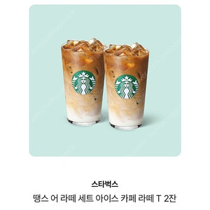 스타벅스 카페라떼 2잔