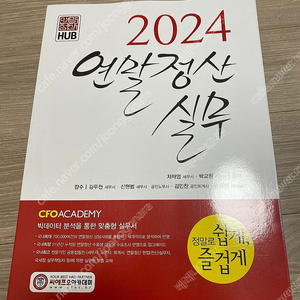 2024 연말정산 서적(씨에프오아카데미) 새책(차재영, 박교원) 택포2만