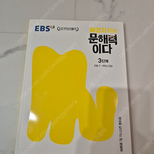 EBS 배경지식이 문해력이다 3단계 초등 3-4학년