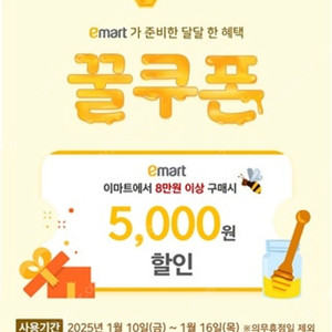 이마트꿀쿠폰8만원이상구매시5천원할인쿠폰500원