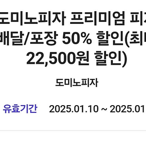 도미노 배달포장 50% 쿠폰 3000원팝니다