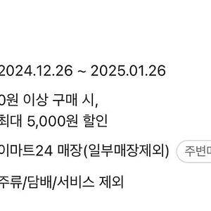 이마트24 매장전용 5000원할인쿠폰 4100원판매