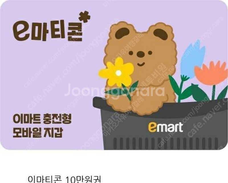 이마트 모바일 금액권(이마티콘) 10만 6천원->9만 ...--0