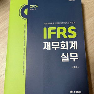 [재무회계 도서] 2024 개정 12판 IFRS 재무회계 실무 택포 3만원