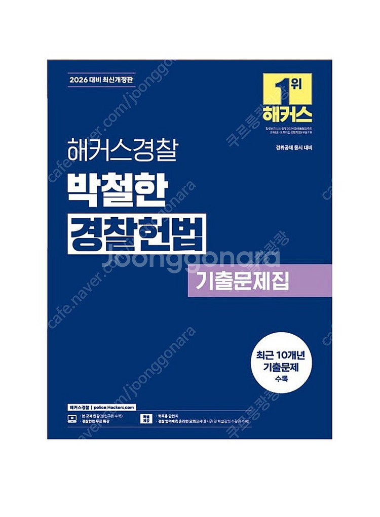 (새상품) 2026 해커스경찰 박철한 경찰헌법 기출문제...--0