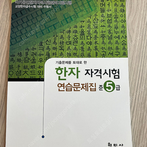 형민사 한자자격시험 연습문제집 준5급