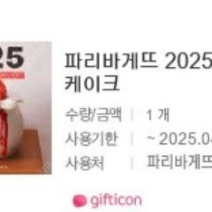 파리바게트 케이크 25,000원권-21,000원에 판매합니다.메뉴변경가능