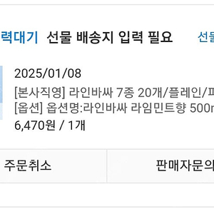 라인바싸 20병 라임민트향 500ml 선물하기 배송지 입력 가능 최종결제가 6,470원