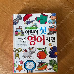 어린이 첫 그림 영어사전