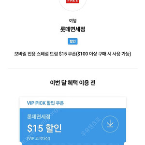 롯데면세점 skt vip 15불 할인쿠폰(~1.31)