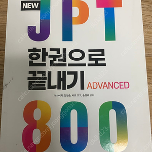 한권으로 끝내는 JPT 800 교재판매