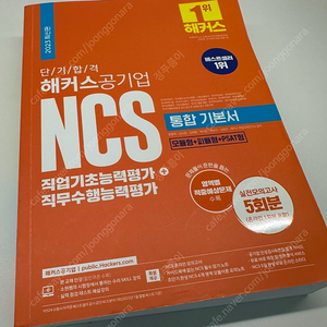 해커스 공기업 ncs 통합 기본서