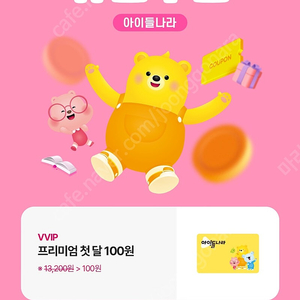 아이들나라 13200원짜리 한달 이용권 2900원