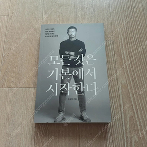 손웅정 '모든 것은 기본에서 시작한다' (새 책 아님)