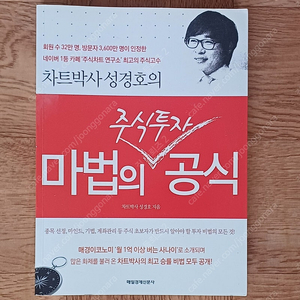 차트박사 성경호의 마법의 주식투자 공식