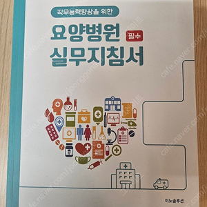 이노솔루션 요양병원 실무지침서 판매