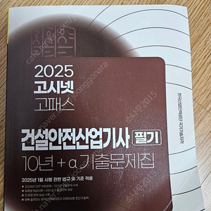 고시넷 건설안전산업기사 필기 10년 + a 기출문제집 - 택포 26,000원에 판매(정가 41,000원)